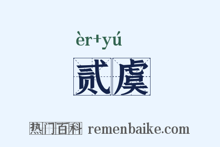 贰虞是什么意思的图片